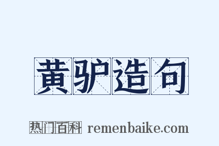 黄驴造句是什么意思的图片